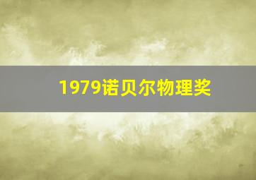 1979诺贝尔物理奖