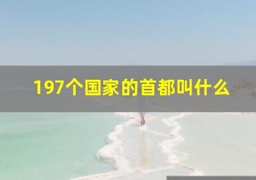 197个国家的首都叫什么