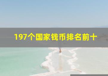 197个国家钱币排名前十