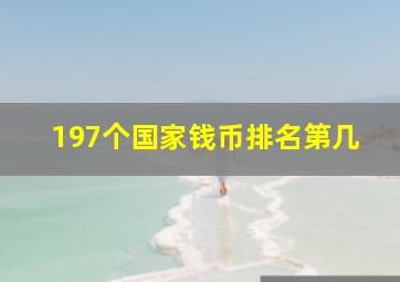 197个国家钱币排名第几