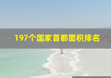 197个国家首都面积排名