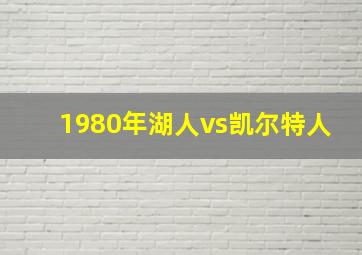 1980年湖人vs凯尔特人