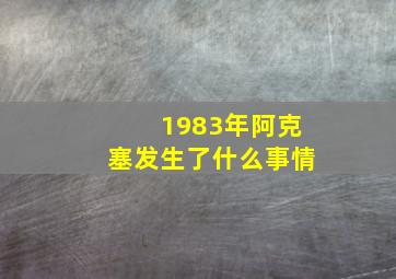 1983年阿克塞发生了什么事情