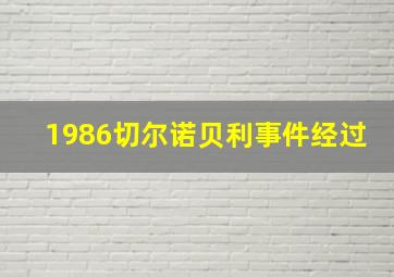 1986切尔诺贝利事件经过