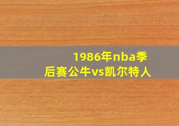 1986年nba季后赛公牛vs凯尔特人