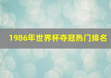 1986年世界杯夺冠热门排名