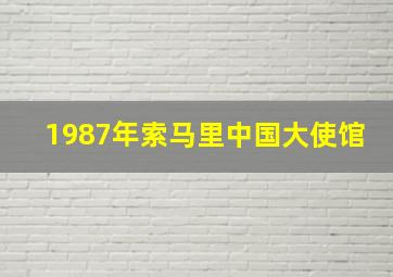 1987年索马里中国大使馆