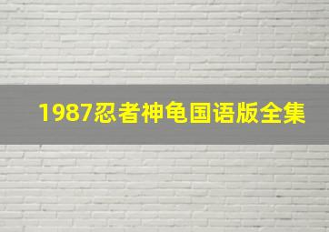 1987忍者神龟国语版全集