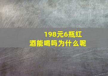 198元6瓶红酒能喝吗为什么呢