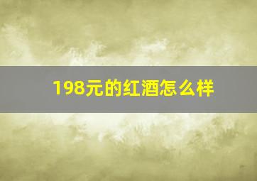 198元的红酒怎么样