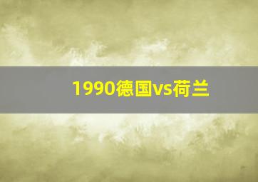 1990德国vs荷兰