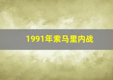 1991年索马里内战