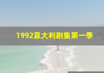 1992意大利剧集第一季