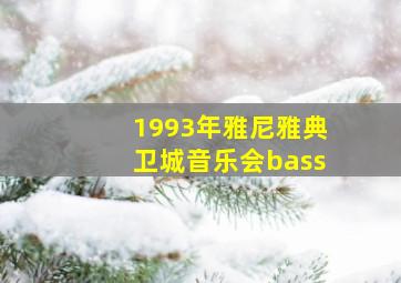 1993年雅尼雅典卫城音乐会bass