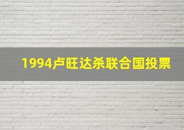 1994卢旺达杀联合国投票