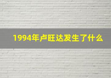 1994年卢旺达发生了什么