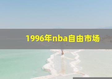 1996年nba自由市场