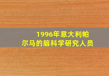 1996年意大利帕尔马的脑科学研究人员