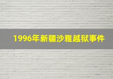 1996年新疆沙雅越狱事件