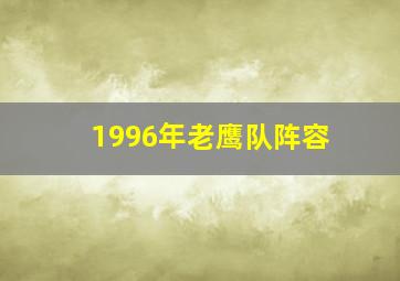 1996年老鹰队阵容