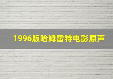 1996版哈姆雷特电影原声