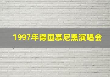 1997年德国慕尼黑演唱会