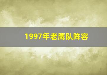 1997年老鹰队阵容