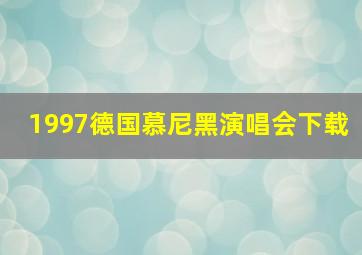 1997德国慕尼黑演唱会下载