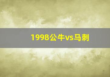 1998公牛vs马刺