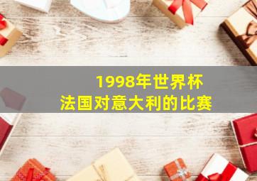 1998年世界杯法国对意大利的比赛