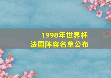 1998年世界杯法国阵容名单公布