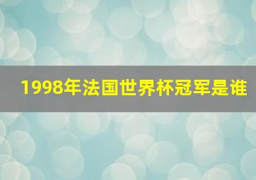 1998年法国世界杯冠军是谁