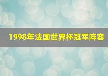 1998年法国世界杯冠军阵容