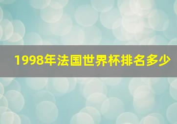 1998年法国世界杯排名多少