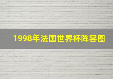 1998年法国世界杯阵容图