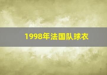 1998年法国队球衣