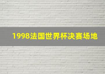 1998法国世界杯决赛场地