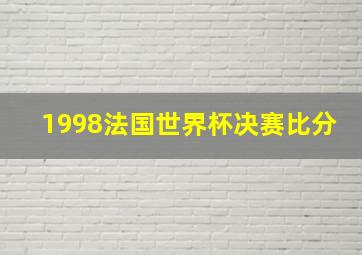 1998法国世界杯决赛比分