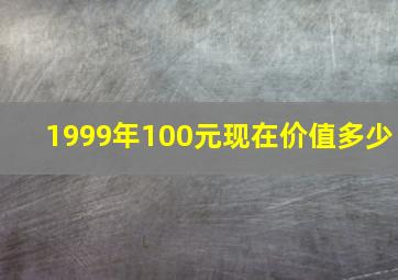 1999年100元现在价值多少