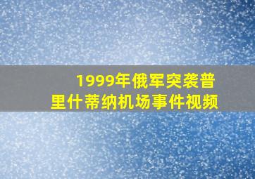 1999年俄军突袭普里什蒂纳机场事件视频