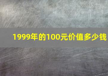 1999年的100元价值多少钱