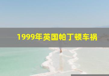 1999年英国帕丁顿车祸