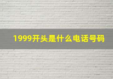 1999开头是什么电话号码