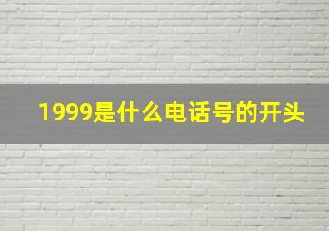 1999是什么电话号的开头