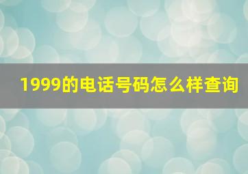 1999的电话号码怎么样查询