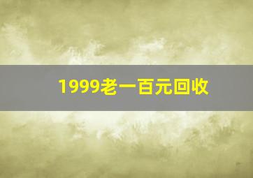 1999老一百元回收