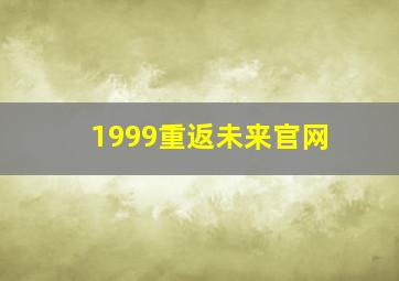 1999重返未来官网