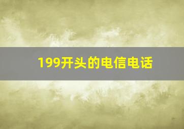 199开头的电信电话