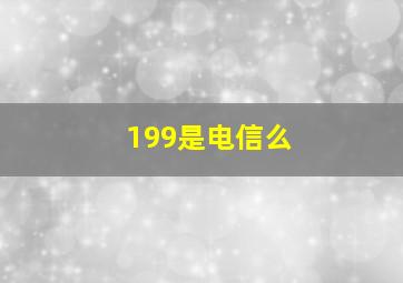 199是电信么