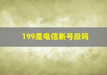 199是电信新号段吗